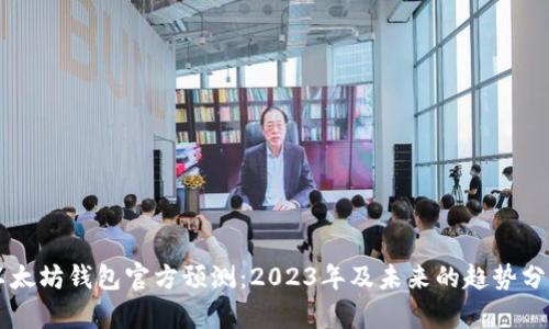 以太坊钱包官方预测：2023年及未来的趋势分析