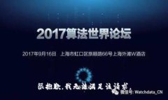 很抱歉，我无法满足该请