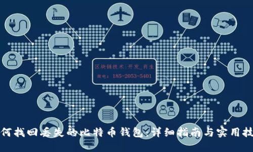 如何找回丢失的比特币钱包：详细指南与实用技巧