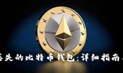 如何找回丢失的比特币钱