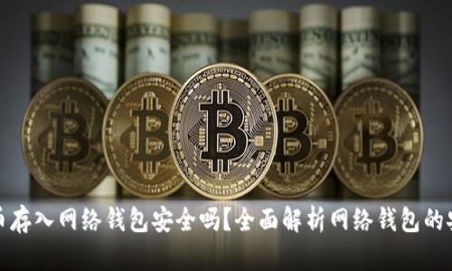 比特币存入网络钱包安全吗？全面解析网络钱包的安全性
