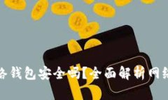 比特币存入网络钱包安全