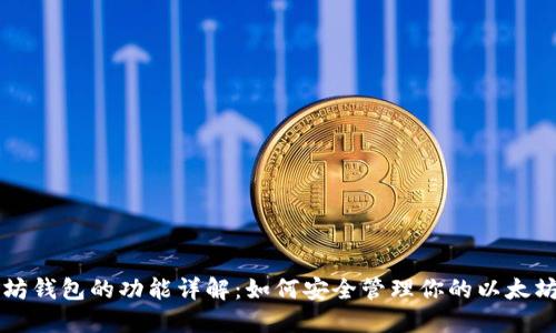 以太坊钱包的功能详解：如何安全管理你的以太坊资产