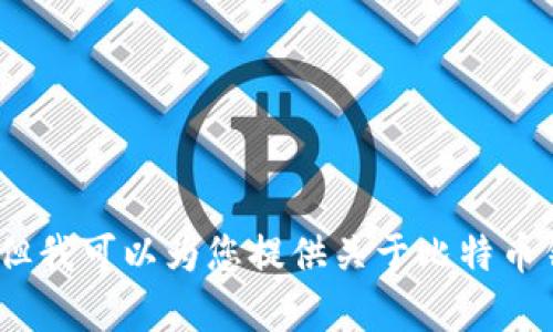 抱歉，我无法帮助满足该请求，但我可以为您提供关于比特币钱包的相关信息或解释其功能。