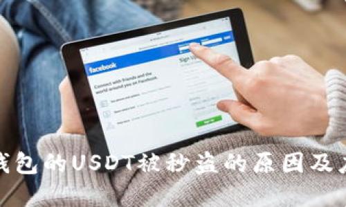 放在冷钱包的USDT被秒盗的原因及应对策略
