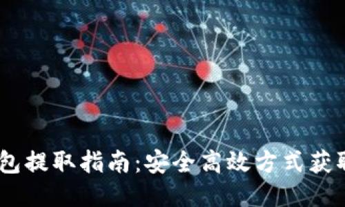 以太坊钱包提取指南：安全高效方式获取你的ETH