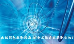 以太坊钱包提取指南：安