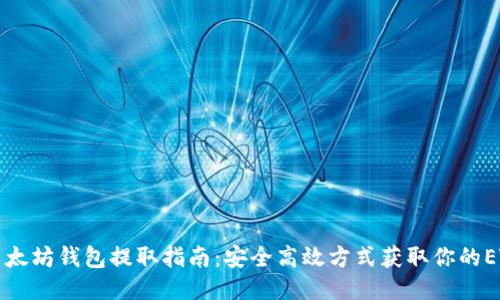 以太坊钱包提取指南：安全高效方式获取你的ETH