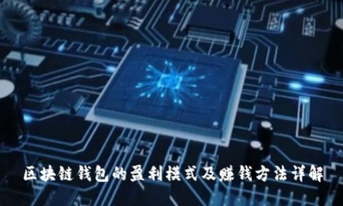 区块链钱包的盈利模式及赚钱方法详解