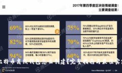 比特币离线钱包怎么创建
