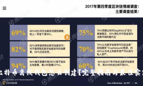 比特币离线钱包怎么创建？完整指南与最佳实践
