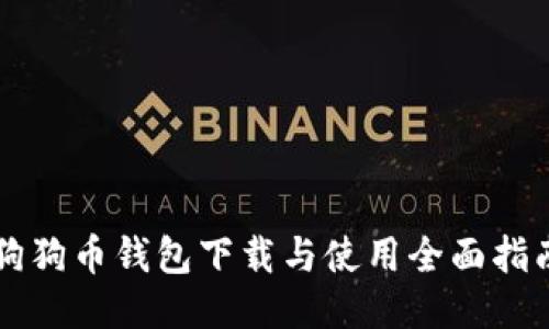 狗狗币钱包下载与使用全面指南