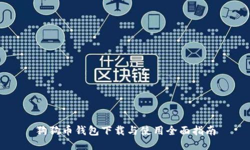 狗狗币钱包下载与使用全面指南