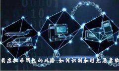 下载虚拟币钱包的风险：