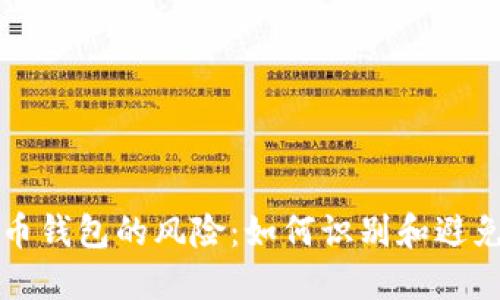 下载虚拟币钱包的风险：如何识别和避免恶意软件