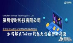 如何解决Token钱包无法安装