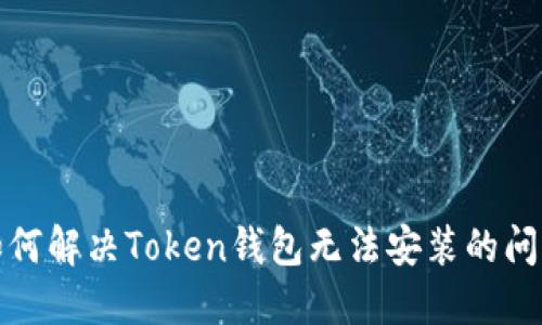 如何解决Token钱包无法安装的问题