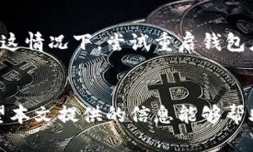 baioti如何在狗狗币钱包中转币: 完整指南/baioti
狗狗币, 钱包, 转账, 加密货币/guanjianci

引言
在过去的几年中，加密货币如狗狗币（Dogecoin）已经迅速崛起，成为全球用户广泛使用的一种虚拟货币。作为一种以社区驱动且容易获取的加密资产，狗狗币吸引了大批投资者和交易者。在掌握了如何创建狗狗币钱包后，了解如何在这个钱包中转账变得至关重要。本文旨在详细介绍在狗狗币钱包中转币的步骤、注意事项以及相关问题的解答。

狗狗币钱包转币的基本步骤
转币的过程虽然简单，但执行时需要谨慎，以确保资金安全。

h41. 创建狗狗币钱包/h4
如果你还没有狗狗币钱包，需要首先创建一个。你可以选择硬件钱包、软件钱包（例如电子钱包或移动钱包），以及网页钱包。每种类型的钱包都有其优缺点，硬件钱包通常被认为是最安全的选择。在创建钱包时，请务必妥善保存你的私钥和恢复助记词。

h42. 选择转账平台/h4
你可以通过各种平台进行狗狗币转账，包括钱包应用程序、自定义软件或交易所。选择一个适合你的交易需求和习惯的平台。

h43. 找到收款地址/h4
这一步骤是狗狗币转账中最为关键的部分。收款地址是接收狗狗币的地址，通常是由一串字母和数字构成。确保准确无误地输入收款地址，任何小错误都可能导致资金丢失。

h44. 输入转账金额/h4
在确认收款地址无误后，输入您希望转账的狗狗币数量。请确保您钱包中的余额足够支付该笔转账。

h45. 确认转账信息/h4
在继续转账前，再次检查所有信息是否准确，确保收款地址和转账金额都正确。如果一切都确认无误，可以点击“转账”或“发送”按钮。

h46. 等待交易确认/h4
转账发起后，狗狗币网络需要时间进行交易确认。根据网络的繁忙程度，可能需要数分钟。你可以通过钱包应用程序跟踪转账状态。

h47. 完成转账/h4
一旦交易得到确认，资金将被发送至目标地址。你可以在钱包中查看交易记录和余额，确保转账成功。

如何保证转账的安全性
在进行任何狗狗币或其他加密货币转账时，安全性是首要考虑的问题。

h41. 使用可靠的钱包/h4
确保你正在使用一个信誉良好的钱包。经过验证、用户评价良好的钱包将更安全。避免使用不知名的或不可靠的钱包程序来存储或转移狗狗币。

h42. 双重确认地址/h4
在进行转账前，确保收款地址无误。可以通过粘贴的方式进行确认，避免手动输入造成的错误。如果可能，使用二维码扫描功能进行收款地址的输入。

h43. 保护私钥/h4
私钥是你对钱包的唯一访问权。在任何情况下都不要共享或暴露私钥，确保对其进行妥善保管。务必尽量避免在网络中存储敏感信息。

h44. 定期更新钱包/h4
确保钱包软件保持最新，以获得最新的安全补丁和功能更新。过期的软件可能存在安全漏洞，容易遭受攻击。

h45. 准备应急恢复方案/h4
为你的钱包设置应急恢复方案，例如备份助记词，以便在丢失设备时恢复资金。提前准备是防止意外的重要步骤。

可能存在的问题及解答

h41. 如何找回错误转账的狗狗币?/h4
当用户错误地将狗狗币发送到错误的地址时，这笔资金通常是不可恢复的。由于狗狗币的去中心化特性，一旦交易确认，便无法逆转。因此，务必再三确认收款地址。在某些情况下，如果误发送的地址属于某个可恢复的钱包，或对方愿意归还，可能有挽回的机会，但这并不常见。

h42. 转账时网络缓慢怎么办?/h4
如果在转账过程中遇到网络延迟，首先要检查网络是否正常以及钱包软件是否更新。由于钱包和区块链的繁忙，可能会导致确认时间变长。在这种情况下，可以耐心等待，或考虑提高转账手续费以加快确认速度。通常，手续费越高，优先级越高，确认时间也越快。

h43. 如何避免骗局和欺诈?/h4
在加密货币环境中，骗局和欺诈行为层出不穷。要避免此类事件，首先要警惕各种不切实际的投资机会，确保通过可信渠道进行交易。不要随意点击来自不明来源的链接，确保你在正确的网站或应用程序上进行交易。此外，保护好自己的信息，避免与他人分享私钥。

h44. 可以使用哪些工具来监测狗狗币转账?/h4
有多种工具可以帮助用户监测狗狗币的转账状态，如一些区块链浏览器（例如 Dogechain.info 和 Blockchair.com）。通过输入交易哈希或钱包地址，可以查询交易状态、确认次数及相关信息。这些工具可以帮助用户及时查询转账状态，并确保交易的安全。

h45. 如果钱包显示余额不对，该怎么办?/h4
如果你发现钱包中的余额与预期不符，首先要确认所有的交易是否已经确认以及是否存在未确认的交易。有时候，该问题是由于网络延迟或钱包未更新造成的。在这情况下，尝试重启钱包应用程序或检查连接。如果问题依旧存在，联系钱包支持团队以获取帮助。

总结
狗狗币作为一种备受欢迎的加密货币，其转账过程虽然简单，却涉及到诸多注意事项。用户需在交易前仔细确定收款地址并遵循安全措施，确保资产的安全性。希望本文提供的信息能够帮助您更好地理解狗狗币钱包转币的过程及相关问题的解答，从而在加密货币投资中更加自信。最终，要意识到，责任和安全始终是与加密资产打交道时的重中之重。