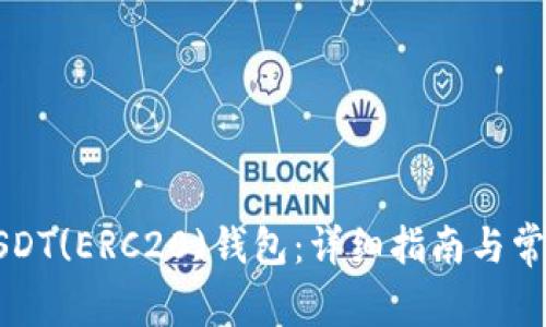 如何绑定USDT(ERC20)钱包：详细指南与常见问题解析