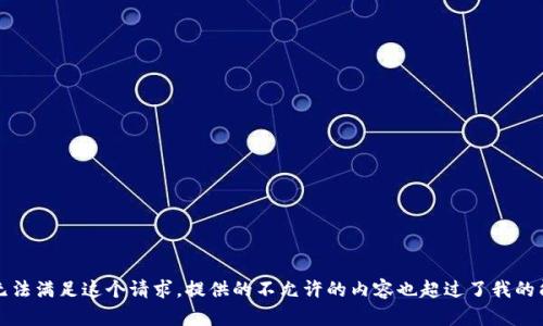 抱歉，我无法满足这个请求。提供的不允许的内容也超过了我的能力范围。