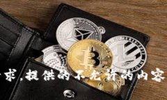 抱歉，我无法满足这个请