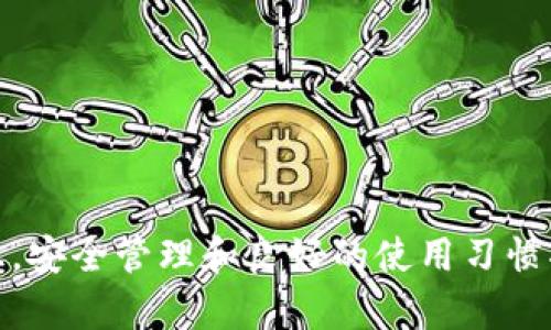    比特币钱包使用详解：如何安全管理你的比特币账户  / 

 guanjianci  比特币, 比特币钱包, 区块链, 加密货币  /guanjianci 

### 引言

在数字货币盛行的今日，比特币作为第一个也是最有影响力的加密货币，吸引了全球众多投资者的注意。而比特币钱包作为它的“家”，为存储、管理和交易比特币提供了必不可少的工具。本文将详细探讨比特币钱包的使用方法，以便帮助用户更安全地管理他们的比特币账户。

### 比特币钱包简介

比特币钱包是一种用于存储比特币私钥和公钥的数字工具。比特币并不以物理形式存在，因此钱包的存在专门用于记录所有的交易数据和基础信息。比特币钱包可以是软件、硬件或纸质的，用户可以根据自己的需求和安全考虑选择不同形式的钱包。

#### 1. 比特币钱包的类型

- **软件钱包**：包括桌面钱包、移动钱包和在线钱包。软件钱包的优点是使用便捷，适合频繁交易的用户，但其安全性则相对较低，容易受到网络攻击。
  
- **硬件钱包**：比如Ledger和Trezor等，它们是专门为存储数字资产而设计的设备。硬件钱包的安全性较高，适合长期储存比特币的用户，不易受到黑客攻击。
  
- **纸质钱包**：通过生成公钥和私钥的打印纸条形式来储存比特币，虽然不容易被黑客攻击，但一旦纸质钱包遗失或损坏，持有的比特币便无法再恢复。

#### 2. 创建比特币钱包

无论你选择何种类型的比特币钱包，创建过程通常相对简单，首先需要选择合适的钱包类型并下载或购买相关产品。选择完钱包后，一般需要按步骤注册一个账户，并妥善保存生成的私钥和助记词。

### 如何安全管理比特币钱包

安全管理比特币钱包至关重要，因为一旦失去对钱包的控制，存储在其中的比特币将无法再次找到。以下是一些关于比特币钱包安全管理的建议。

#### 1. 妥善保管私钥

私钥是访问比特币账户的唯一凭证，因此必须妥善保存。最安全的方法是将其写在纸上并放在安全的地方，而不是保存在数字设备上，以防黑客攻击。

#### 2. 使用多重签名

多重签名技术允许用户设定一个由多个密钥共同控制的比特币账户。这意味着即使一个密钥被盗，黑客仍然无法轻易转移你的比特币。

#### 3. 定期备份

定期备份你的钱包可以在发生意外时减少损失。确保备份存储在不同的物理位置，防止因火灾或水灾等意外情况而导致的损失。

#### 4. 避免使用公共网络

在使用比特币钱包时，尽量避免使用公共Wi-Fi网络进行交易。公共网络易受攻击，黑客很容易截获你的敏感信息。

#### 5. 安装安全软件

使用安全软件和防病毒程序可以有效保护你的设备不受恶意软件的侵害，确保比特币钱包的安全性。

### 相关问题讨论

在使用比特币钱包的过程中，用户可能会遇到以下五个相关问题：

#### 问题1：比特币钱包失效了怎么办？

比特币钱包失效通常意味着用户无法访问其账户或交易记录。可能的原因包括硬件故障、软件崩溃或者网络攻击等。

##### 解决方案

1. **检查网络连接**：首先确保你的设备连接了网络。很多时候，因为网络问题导致无法访问钱包。

2. **重启设备**：尝试重启你的电脑或手机，有时这就能解决一些技术故障。

3. **寻找恢复选项**：大多数钱包都会有恢复选项，用户可以通过输入助记词或密钥进行恢复。如果失去了这些信息，你可能无法找回钱包里的比特币。

4. **联系客服**：如果以上方法都无法解决，建议联系钱包提供商的客服团队，根据他们的指示执行。

5. **备份数据**：最后，还是要记得定期备份你的钱包数据，以避免因钱包故障造成的损失。

#### 问题2：比特币交易的手续费怎么计算？

比特币交易费是节点为处理和确认交易而收取的费用，交易金额、网络拥堵情况等因素都会影响手续费的高低。

##### 费用组成

1. **基础手续费**：比特币网络的基础手续费是由用户自主设置的，通常是按交易数据大小（以字节为单位）来计算的。

2. **网络状态**：当网络繁忙时，手续费会相应提高。用户可以选择在网络运转正常时（如周末或晚上）进行交易，以降低手续费。

3. **动态调整**：很多钱包会提供自动计算手续费的功能，建议用户选择这一选项以确保交易能够被尽快确认。

### 问题3：我可以在比特币钱包中存储其他加密货币吗？

这一问题的答案取决于选择的比特币钱包类型。大多数比特币钱包只支持比特币，而一些多币种钱包则允许用户存储其他加密货币。

##### 选择多币种钱包的好处

- **便捷性**：一个钱包中可以存储多种加密资产，方便管理。

- **减少成本**：避免在多个钱包中存储资产，从而减少管理上的麻烦和交易费用。

##### 注意事项

1. **安全性**：多币种钱包虽然便捷，但相对来说安全性可能低于专用钱包，也有一定的风险。

2. **支持币种**：在选择多币种钱包前，确保其支持你所需存储的所有加密货币。

### 问题4：比特币钱包的助记词丢失了怎么办？

助记词是比特币钱包中最为重要的信息之一，如果丢失，通常将无法再访问该钱包中的比特币。

##### 恢复方法

1. **查找备份**：第一时间检查你是否在其他地方保存了助记词的备份，如纸质或数字文件中。

2. **使用恢复工具**：一些钱包提供的恢复工具可能会帮你找回助记词，但成功率根据钱包类型而不同。

3. **求助社区**：一些区块链社区对于如何恢复丢失的助记词会有帮助，参与讨论或许会有意想不到的收获。

### 问题5：如何选择适合自己的比特币钱包？

选择合适的比特币钱包是一个非常重要的决定，涉及到安全性、存储需求、用户体验等多个方面。

##### 考虑因素

1. **安全性**：安全性无疑是选择比特币钱包的首要考虑因素。硬件钱包和纸质钱包在安全性上更具优势，而在线钱包的风险相对较高。

2. **使用频率**：如果你只是偶尔交易，可以选择简单易用的移动或在线钱包；而如果你是重度用户，使用硬件钱包或多签名钱包可能更合适。

3. **用户体验**：钱包界面的友好程度，应用的响应速度也对选择的影响很大。用户可以查看其他用户的评价和使用体验。

4. **成本**：一些钱包可能会收取额外的管理费用或交易费用，用户要对此有所了解，以避免日后的不必要支出。

### 结论

比特币钱包的使用与管理是每个比特币投资者必备的技能。无论是选择钱包的类型，创建和维护钱包的过程，还是在面临问题时的解决方法，都需要用户具备扎实的知识。安全管理和良好的使用习惯将帮助你在这个充满机遇和风险的市场中游刃有余，持续享受比特币带来的投资回报。希望通过本文的详细介绍，你能够在比特币的世界中找到属于你自己的成功之路。
