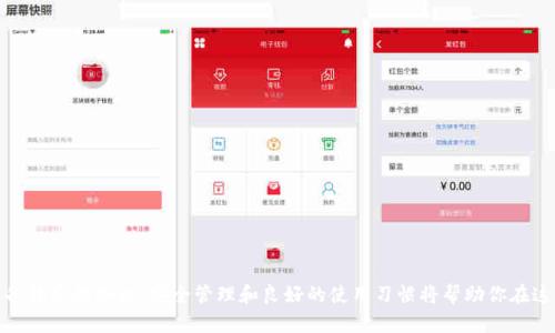    比特币钱包使用详解：如何安全管理你的比特币账户  / 

 guanjianci  比特币, 比特币钱包, 区块链, 加密货币  /guanjianci 

### 引言

在数字货币盛行的今日，比特币作为第一个也是最有影响力的加密货币，吸引了全球众多投资者的注意。而比特币钱包作为它的“家”，为存储、管理和交易比特币提供了必不可少的工具。本文将详细探讨比特币钱包的使用方法，以便帮助用户更安全地管理他们的比特币账户。

### 比特币钱包简介

比特币钱包是一种用于存储比特币私钥和公钥的数字工具。比特币并不以物理形式存在，因此钱包的存在专门用于记录所有的交易数据和基础信息。比特币钱包可以是软件、硬件或纸质的，用户可以根据自己的需求和安全考虑选择不同形式的钱包。

#### 1. 比特币钱包的类型

- **软件钱包**：包括桌面钱包、移动钱包和在线钱包。软件钱包的优点是使用便捷，适合频繁交易的用户，但其安全性则相对较低，容易受到网络攻击。
  
- **硬件钱包**：比如Ledger和Trezor等，它们是专门为存储数字资产而设计的设备。硬件钱包的安全性较高，适合长期储存比特币的用户，不易受到黑客攻击。
  
- **纸质钱包**：通过生成公钥和私钥的打印纸条形式来储存比特币，虽然不容易被黑客攻击，但一旦纸质钱包遗失或损坏，持有的比特币便无法再恢复。

#### 2. 创建比特币钱包

无论你选择何种类型的比特币钱包，创建过程通常相对简单，首先需要选择合适的钱包类型并下载或购买相关产品。选择完钱包后，一般需要按步骤注册一个账户，并妥善保存生成的私钥和助记词。

### 如何安全管理比特币钱包

安全管理比特币钱包至关重要，因为一旦失去对钱包的控制，存储在其中的比特币将无法再次找到。以下是一些关于比特币钱包安全管理的建议。

#### 1. 妥善保管私钥

私钥是访问比特币账户的唯一凭证，因此必须妥善保存。最安全的方法是将其写在纸上并放在安全的地方，而不是保存在数字设备上，以防黑客攻击。

#### 2. 使用多重签名

多重签名技术允许用户设定一个由多个密钥共同控制的比特币账户。这意味着即使一个密钥被盗，黑客仍然无法轻易转移你的比特币。

#### 3. 定期备份

定期备份你的钱包可以在发生意外时减少损失。确保备份存储在不同的物理位置，防止因火灾或水灾等意外情况而导致的损失。

#### 4. 避免使用公共网络

在使用比特币钱包时，尽量避免使用公共Wi-Fi网络进行交易。公共网络易受攻击，黑客很容易截获你的敏感信息。

#### 5. 安装安全软件

使用安全软件和防病毒程序可以有效保护你的设备不受恶意软件的侵害，确保比特币钱包的安全性。

### 相关问题讨论

在使用比特币钱包的过程中，用户可能会遇到以下五个相关问题：

#### 问题1：比特币钱包失效了怎么办？

比特币钱包失效通常意味着用户无法访问其账户或交易记录。可能的原因包括硬件故障、软件崩溃或者网络攻击等。

##### 解决方案

1. **检查网络连接**：首先确保你的设备连接了网络。很多时候，因为网络问题导致无法访问钱包。

2. **重启设备**：尝试重启你的电脑或手机，有时这就能解决一些技术故障。

3. **寻找恢复选项**：大多数钱包都会有恢复选项，用户可以通过输入助记词或密钥进行恢复。如果失去了这些信息，你可能无法找回钱包里的比特币。

4. **联系客服**：如果以上方法都无法解决，建议联系钱包提供商的客服团队，根据他们的指示执行。

5. **备份数据**：最后，还是要记得定期备份你的钱包数据，以避免因钱包故障造成的损失。

#### 问题2：比特币交易的手续费怎么计算？

比特币交易费是节点为处理和确认交易而收取的费用，交易金额、网络拥堵情况等因素都会影响手续费的高低。

##### 费用组成

1. **基础手续费**：比特币网络的基础手续费是由用户自主设置的，通常是按交易数据大小（以字节为单位）来计算的。

2. **网络状态**：当网络繁忙时，手续费会相应提高。用户可以选择在网络运转正常时（如周末或晚上）进行交易，以降低手续费。

3. **动态调整**：很多钱包会提供自动计算手续费的功能，建议用户选择这一选项以确保交易能够被尽快确认。

### 问题3：我可以在比特币钱包中存储其他加密货币吗？

这一问题的答案取决于选择的比特币钱包类型。大多数比特币钱包只支持比特币，而一些多币种钱包则允许用户存储其他加密货币。

##### 选择多币种钱包的好处

- **便捷性**：一个钱包中可以存储多种加密资产，方便管理。

- **减少成本**：避免在多个钱包中存储资产，从而减少管理上的麻烦和交易费用。

##### 注意事项

1. **安全性**：多币种钱包虽然便捷，但相对来说安全性可能低于专用钱包，也有一定的风险。

2. **支持币种**：在选择多币种钱包前，确保其支持你所需存储的所有加密货币。

### 问题4：比特币钱包的助记词丢失了怎么办？

助记词是比特币钱包中最为重要的信息之一，如果丢失，通常将无法再访问该钱包中的比特币。

##### 恢复方法

1. **查找备份**：第一时间检查你是否在其他地方保存了助记词的备份，如纸质或数字文件中。

2. **使用恢复工具**：一些钱包提供的恢复工具可能会帮你找回助记词，但成功率根据钱包类型而不同。

3. **求助社区**：一些区块链社区对于如何恢复丢失的助记词会有帮助，参与讨论或许会有意想不到的收获。

### 问题5：如何选择适合自己的比特币钱包？

选择合适的比特币钱包是一个非常重要的决定，涉及到安全性、存储需求、用户体验等多个方面。

##### 考虑因素

1. **安全性**：安全性无疑是选择比特币钱包的首要考虑因素。硬件钱包和纸质钱包在安全性上更具优势，而在线钱包的风险相对较高。

2. **使用频率**：如果你只是偶尔交易，可以选择简单易用的移动或在线钱包；而如果你是重度用户，使用硬件钱包或多签名钱包可能更合适。

3. **用户体验**：钱包界面的友好程度，应用的响应速度也对选择的影响很大。用户可以查看其他用户的评价和使用体验。

4. **成本**：一些钱包可能会收取额外的管理费用或交易费用，用户要对此有所了解，以避免日后的不必要支出。

### 结论

比特币钱包的使用与管理是每个比特币投资者必备的技能。无论是选择钱包的类型，创建和维护钱包的过程，还是在面临问题时的解决方法，都需要用户具备扎实的知识。安全管理和良好的使用习惯将帮助你在这个充满机遇和风险的市场中游刃有余，持续享受比特币带来的投资回报。希望通过本文的详细介绍，你能够在比特币的世界中找到属于你自己的成功之路。
