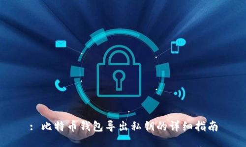 : 比特币钱包导出私钥的详细指南