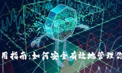 以太坊钱包使用指南：如何安全有效地管理你的以太坊资产