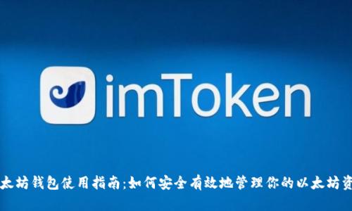 以太坊钱包使用指南：如何安全有效地管理你的以太坊资产