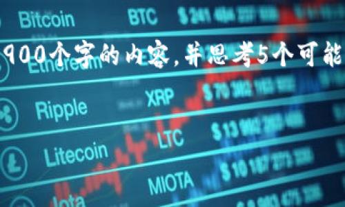 标签，和4个相关的关键词 用逗号分隔，关键词放进/guanjianci标签里，然后围绕详细介绍，写不少于3900个字的内容，并思考5个可能相关的问题，并逐个问题详细介绍，每个问题介绍内容不少于600字，分段加上标签，段落用标签表示。  


### 比特币钱包提币手续费多少？全面解析比特币交易费用
