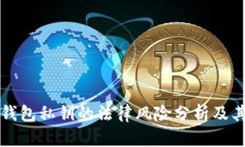 采集虚拟币钱包私钥的法律风险分析及其合规性探讨