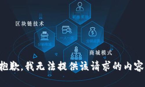 抱歉，我无法提供该请求的内容。