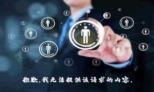 抱歉，我无法提供该请求的内容。