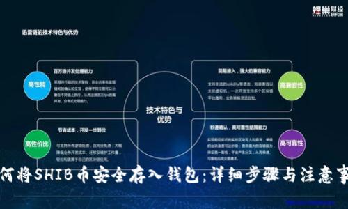 如何将SHIB币安全存入钱包：详细步骤与注意事项