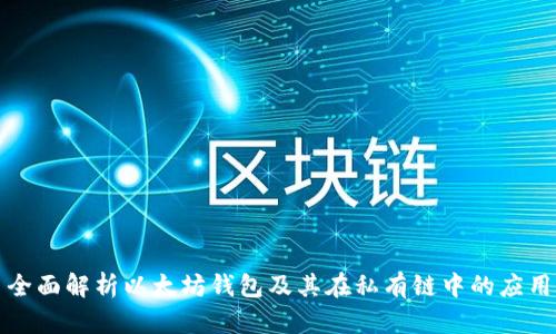 全面解析以太坊钱包及其在私有链中的应用