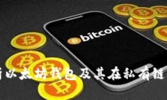 全面解析以太坊钱包及其