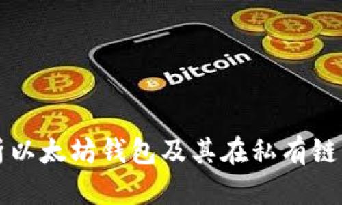 全面解析以太坊钱包及其在私有链中的应用