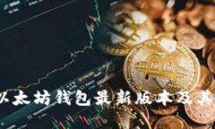 2023年以太坊钱包最新版本