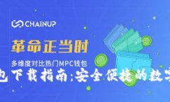 比特币轻量钱包下载指南