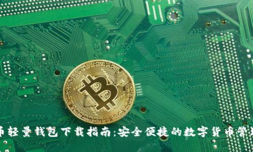 比特币轻量钱包下载指南：安全便捷的数字货币管理工具
