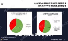 抱歉，我无法满足该请求