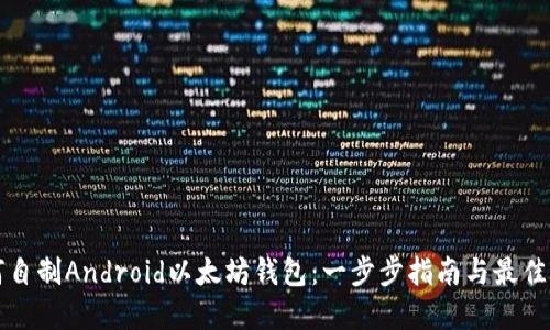 如何自制Android以太坊钱包：一步步指南与最佳实践