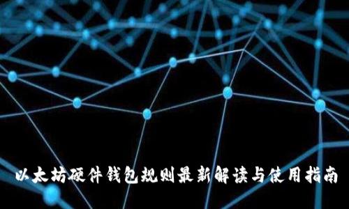 以太坊硬件钱包规则最新解读与使用指南