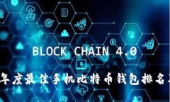 2023年度最佳手机比特币钱