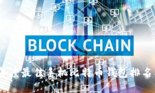 2023年度最佳手机比特币钱包排名及评测