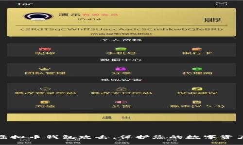 揭秘虚拟币钱包攻击：保护您的数字资产安全