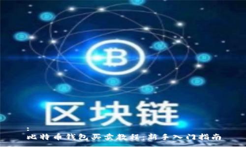:
比特币钱包买卖教程：新手入门指南