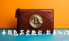 :比特币钱包买卖教程：新