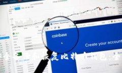如何安全备份和恢复比特